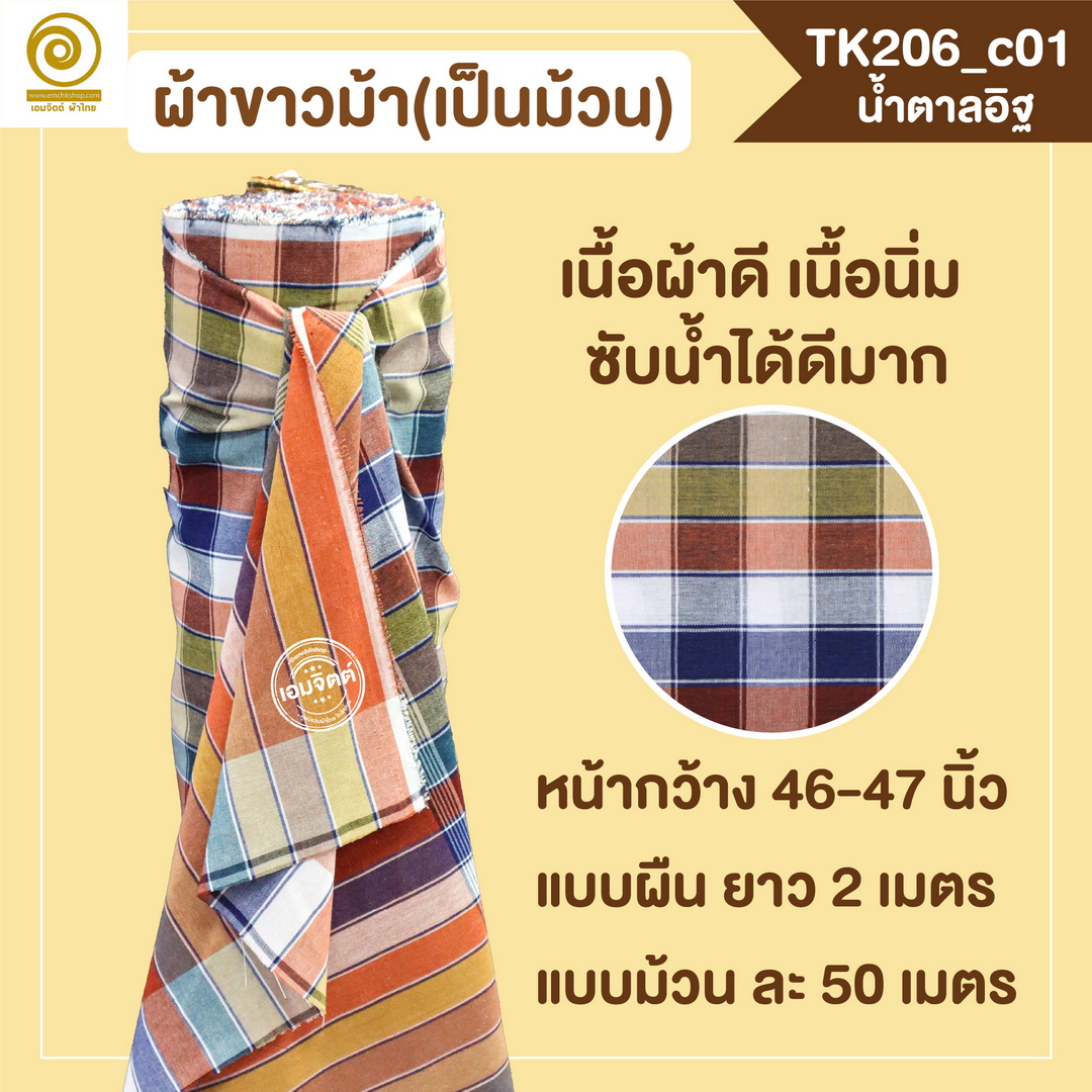 [2ม.] ผ้าขาวม้า TK206 น้ำตาลอิฐ