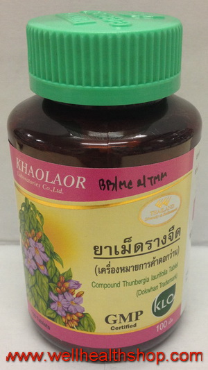 รางจืดตราดอกว่าน ขาวละออ 100 เม็ด