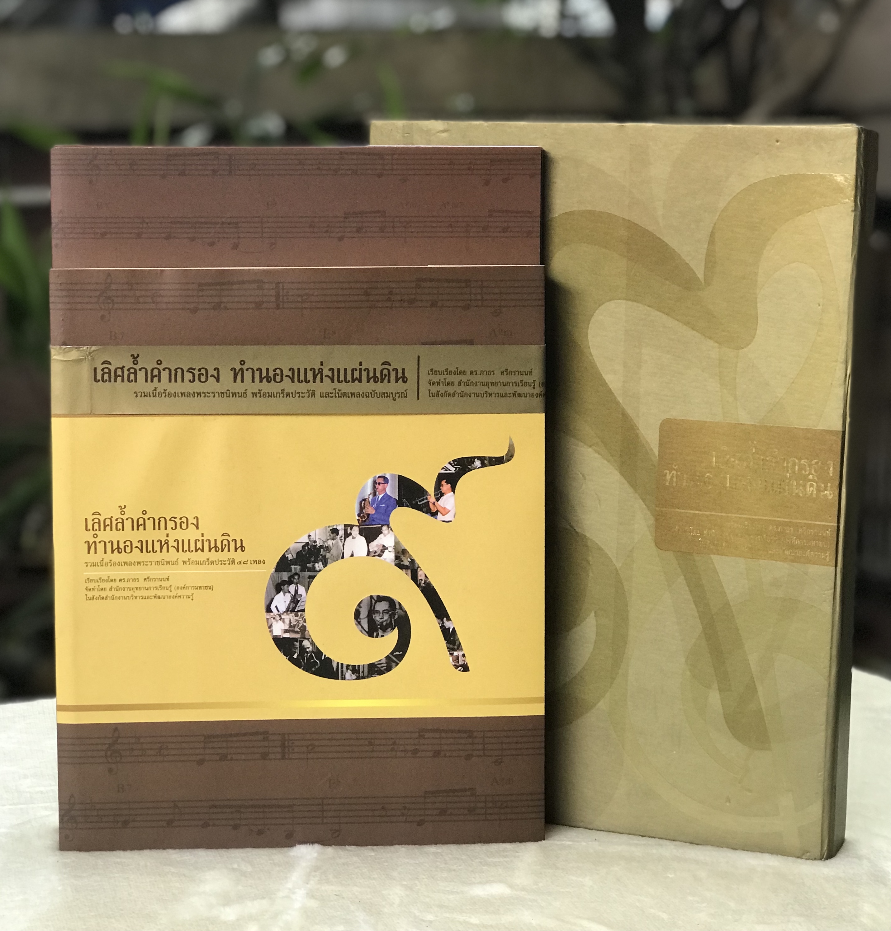 ￼Box Set ชุดหนังสือเพลงพระราชนิพนธ์ รัชกาลที่ 9 รวมเกร็ดประวัติเพลงพร้อมเนื้อร้อง 48 เพลง โน้ตเพลงไทย และอังกฤษ 79 เพลง