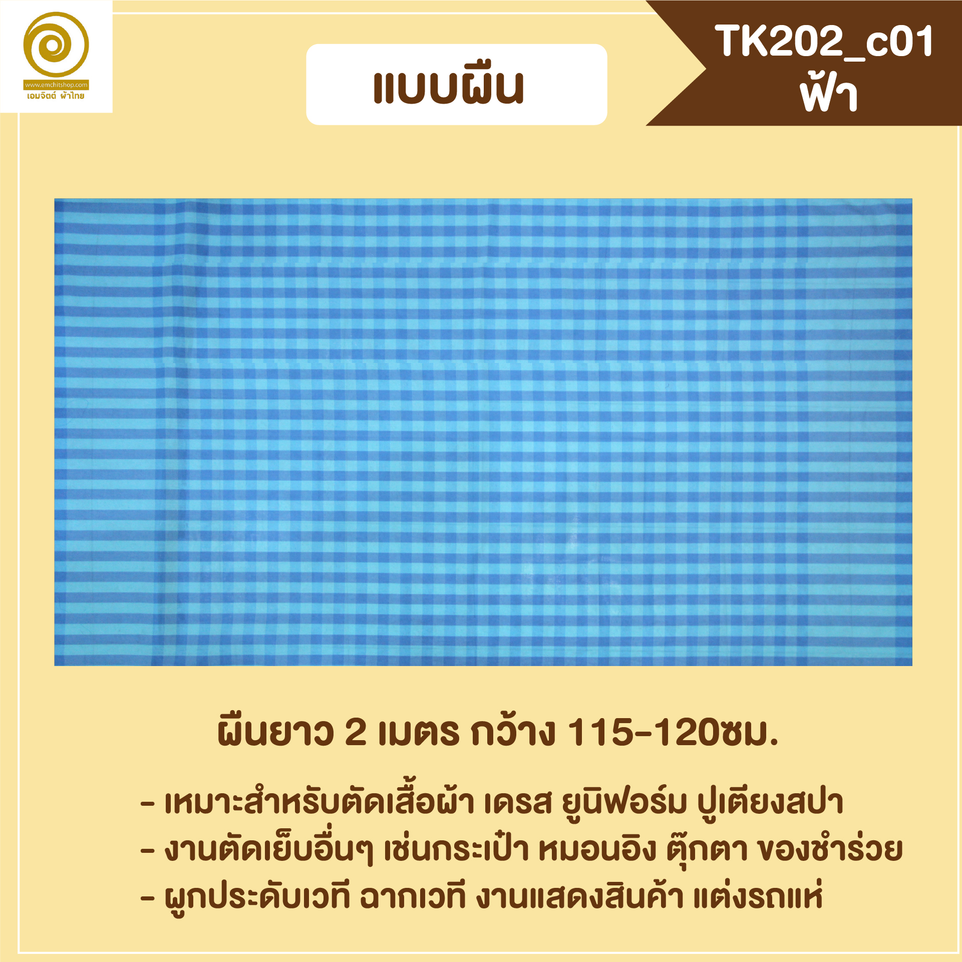[2ม.] ผ้าขาวม้า TK202 ฟ้า