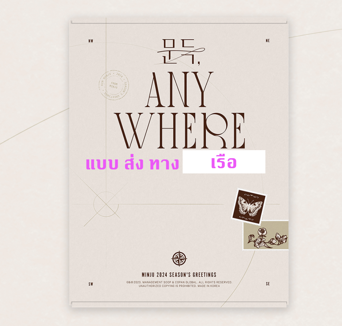 KIM MINJU - 2024 SEASON'S GREETINGS [문득 Anywhere] - แบบได้ ของแถมเพิ่ม จาก withmuu - ส่ง เรือ