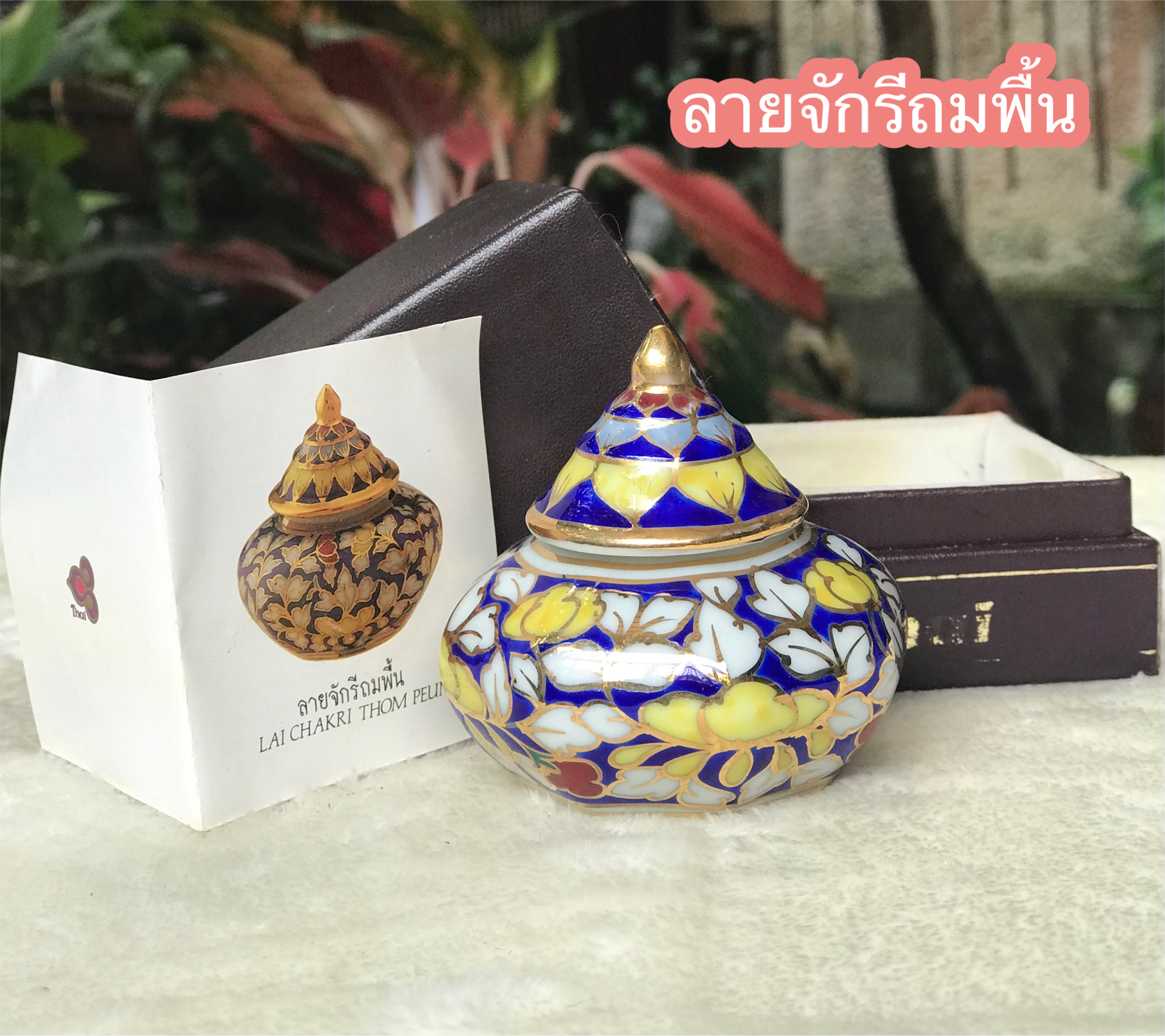 ￼เก่าเก็บ กล่องไม่สวย ของที่ระลึกการบินไทย โถแป้งเจิม โถปริก ผอบเบญจรงค์น้ำทอง Thai Benjarong Porcelain Small Ginger Jar