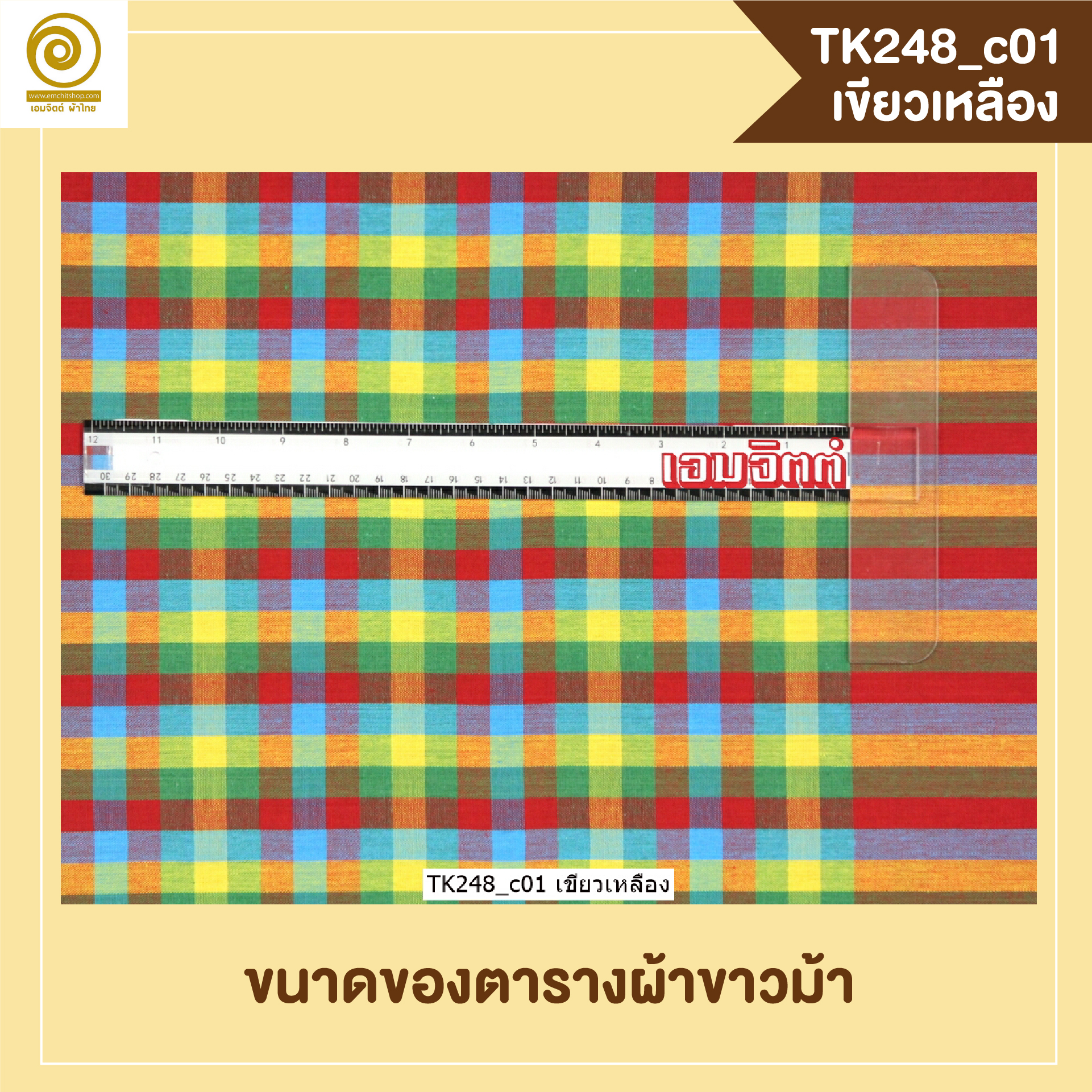 [2ม.] ผ้าขาวม้า TK248 เขียวเหลือง