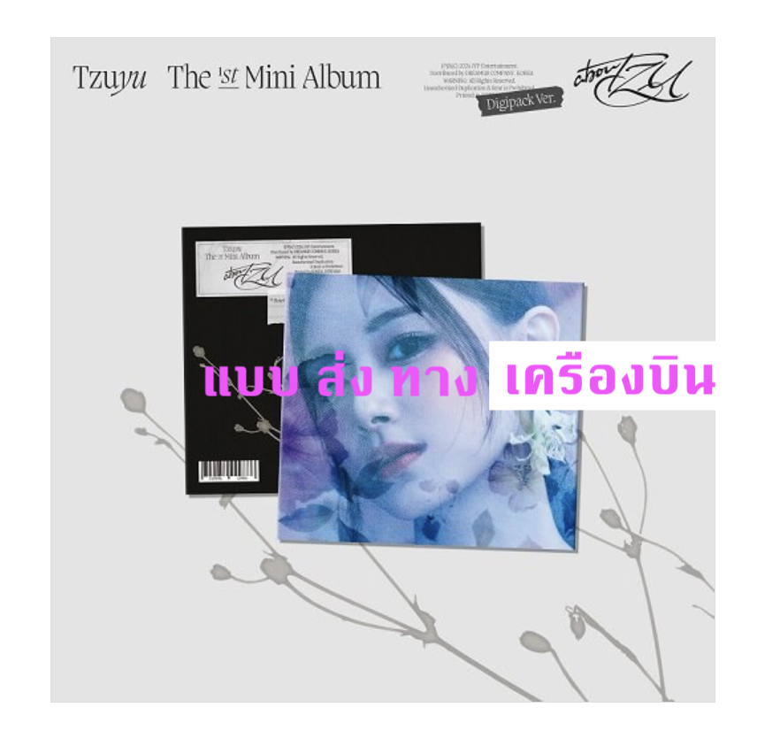 TWICE - TZUYU - 1st Mini Album [abouTZU] แบบ Digipack Ver. ส่ง เครืองบิน