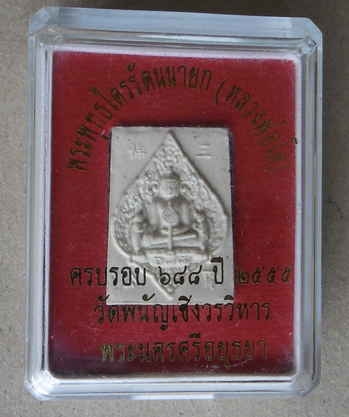 หลวงพ่อโต ครบรอบ 688ปี (เนื้อผง) วัดพนัญเชิง พระนครศรีอยุธยา ปี2555