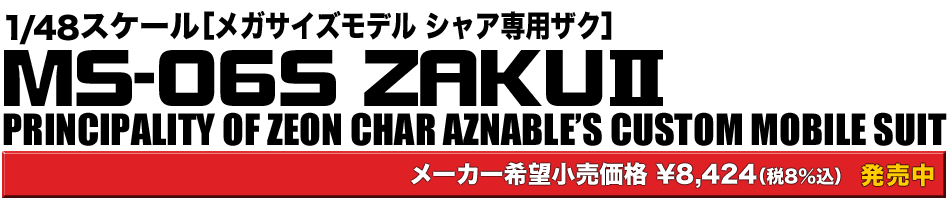 Mega Size 1/48 MS-06S Zaku II (Char Aznable Custom)
