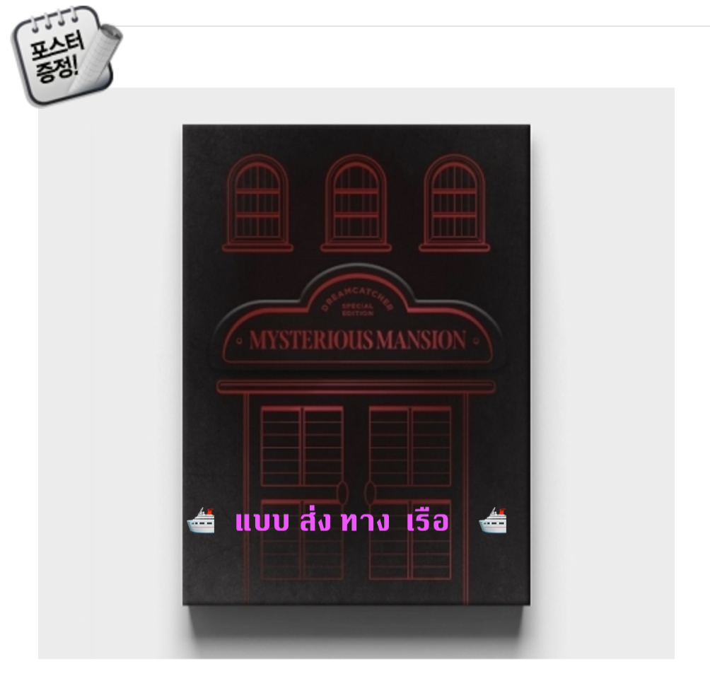 DREAMCATCHER - DREAMCATCHER SPECIAL EDITION แบบ DREAMCATCHER MYSTERIOUS MANSION ver (สีดำ) + โปสเตอร์พร้อมกระบอกโปสเตอร์ - แบบ ส่ง ทางเรือ -
