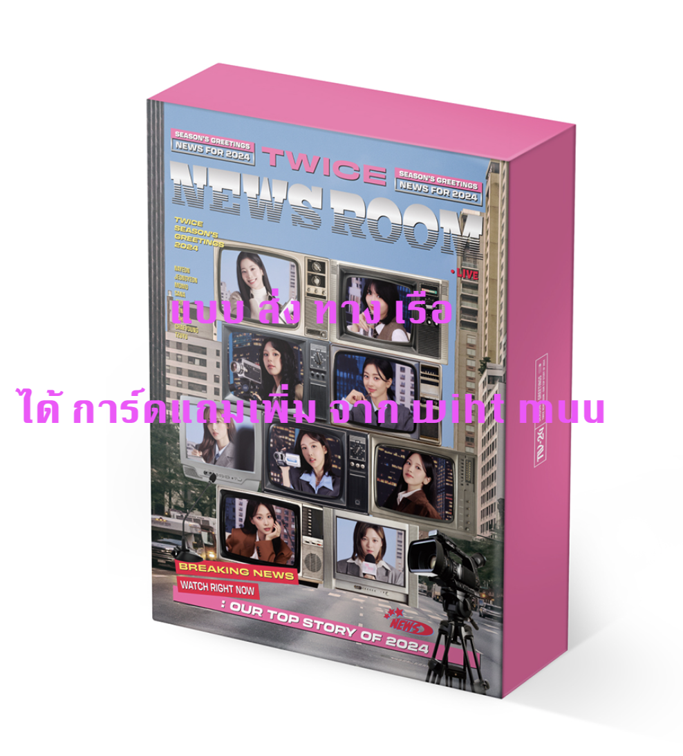 TWICE - TWICE - 2024 SEASON'S GREETINGS [TWICE NEWS ROOM] ได้ของแถมเพิ่ม จาก with m uu - ส่งเรือ