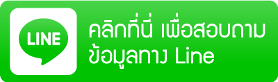 สอบถามข้อมูลเพิ่มเติมทางLine