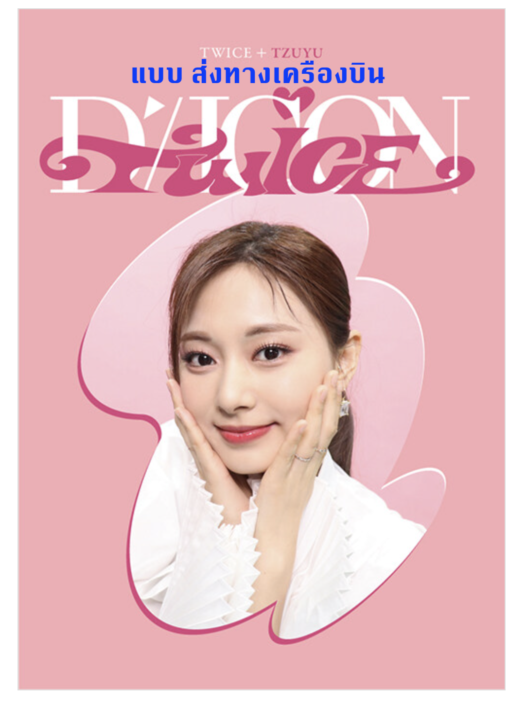 TWICE -DICON D’FESTA MINI EDITION แบบ Tzuyu ส่ง ทาง เครืองบิน