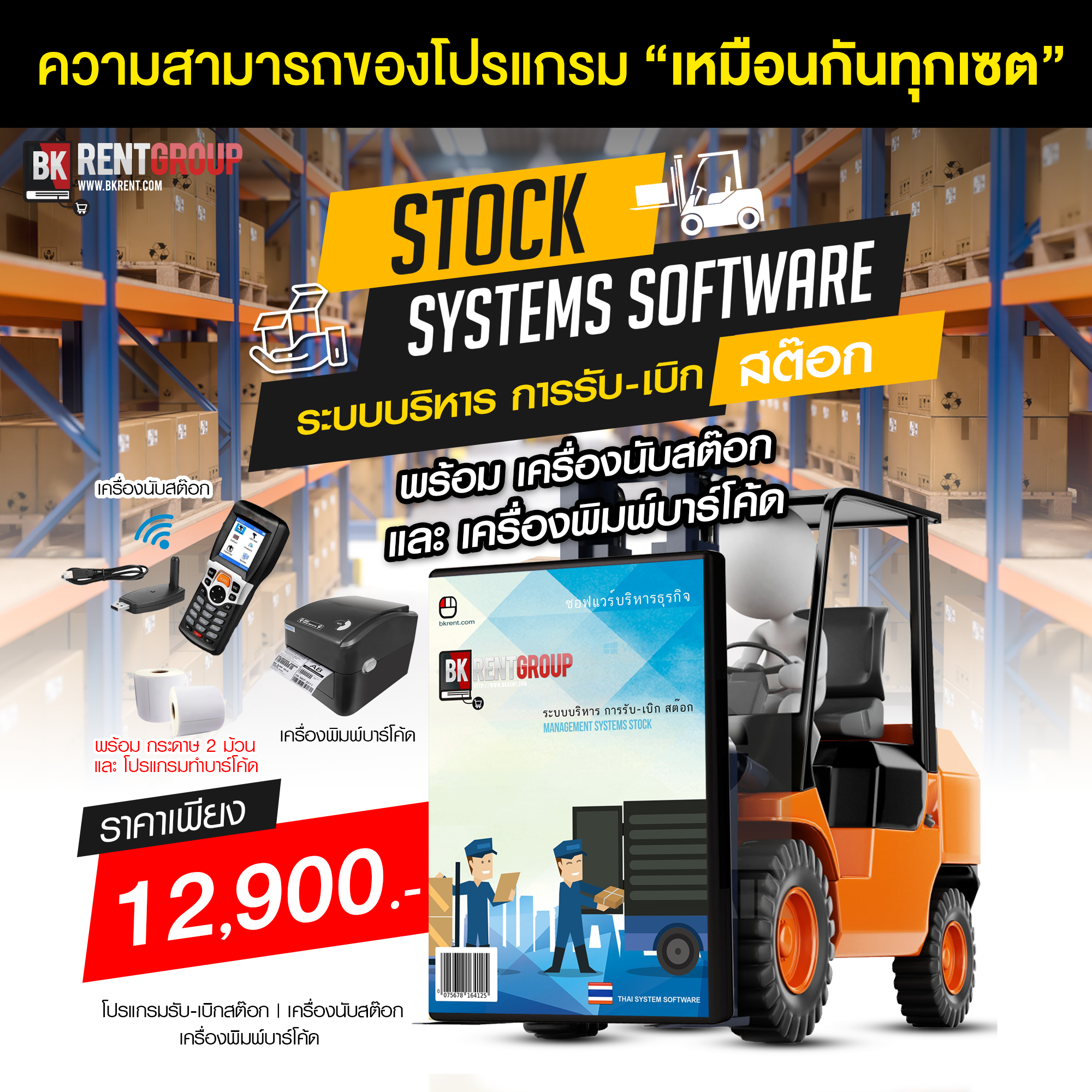 เซ็ตระบบรับ-เบิกสต๊อกพร้อมโปรแกรมและอุปกรณ์เครื่องนับสต๊อก และเครื่องพิมพ์บาร์โค้ด พร้อมใช้งานทันที