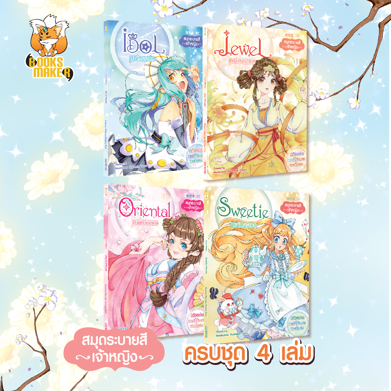 Booksmaker หนังสือระบายสีเจ้าหญิง