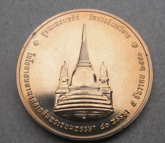 เหรียญในหลวงทรงผนวช รุ่น 2 ปี50 วัดบวรนิเวศวิหาร