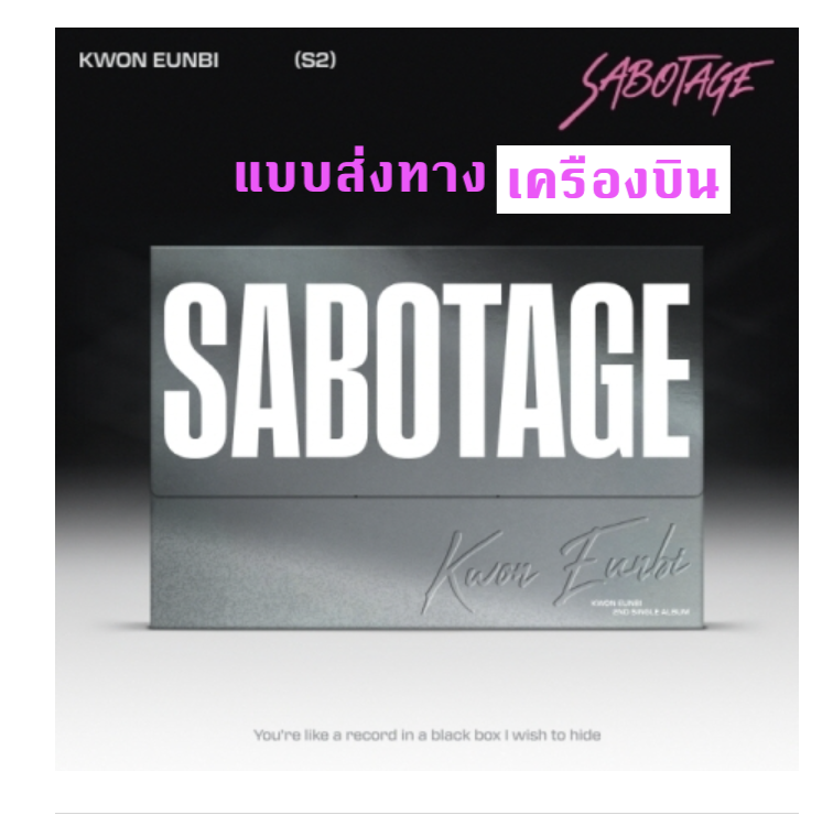 KWON EUN BI - 2nd Single Album [SABOTAGE] ส่งเครืองบิน