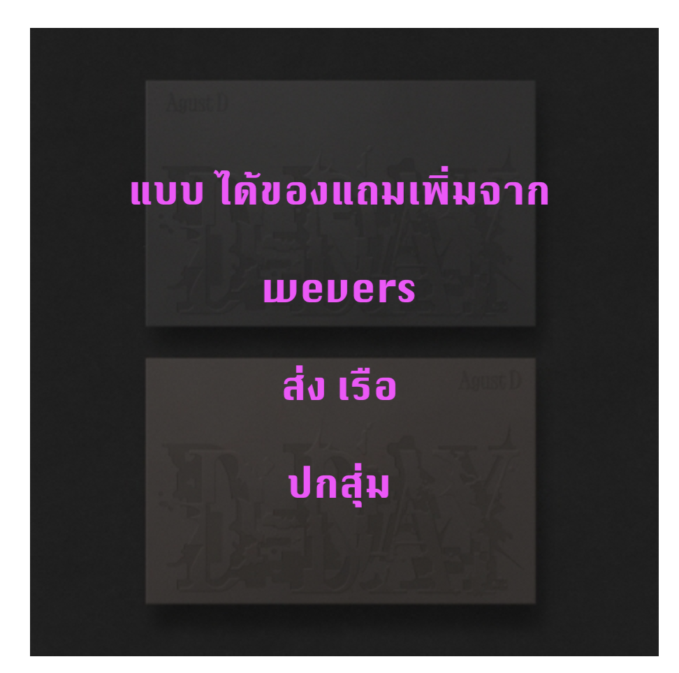 BTS - Agust D (BTS) 'D-DAY' - ปกสุ่ม - แบบได้ของแถมเพิ่ม จาก weverse - ส่งเรือ