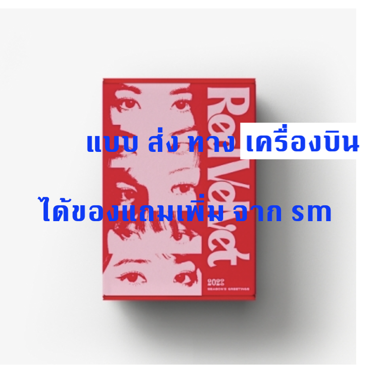 Red Velvet - Red Velvet 2023 SEASON'S GREETINGS แบบ ได้ของแถมเพิ่มจาก sm - ส่งเครืองบิน