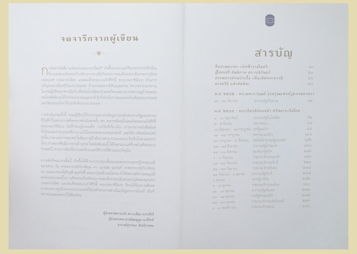 หนังสือปกแข็ง 590 หน้า “นวมินทรบรมนาถราชไมตรี” เทิดพระเกียรติ ในหลวง รัชกาลที่ 9 บันทึกเรื่องราวประวัติศาสตร์ในการเจริญพระราชไมตรีกับต่างประเทศตลอดรัชสมัย