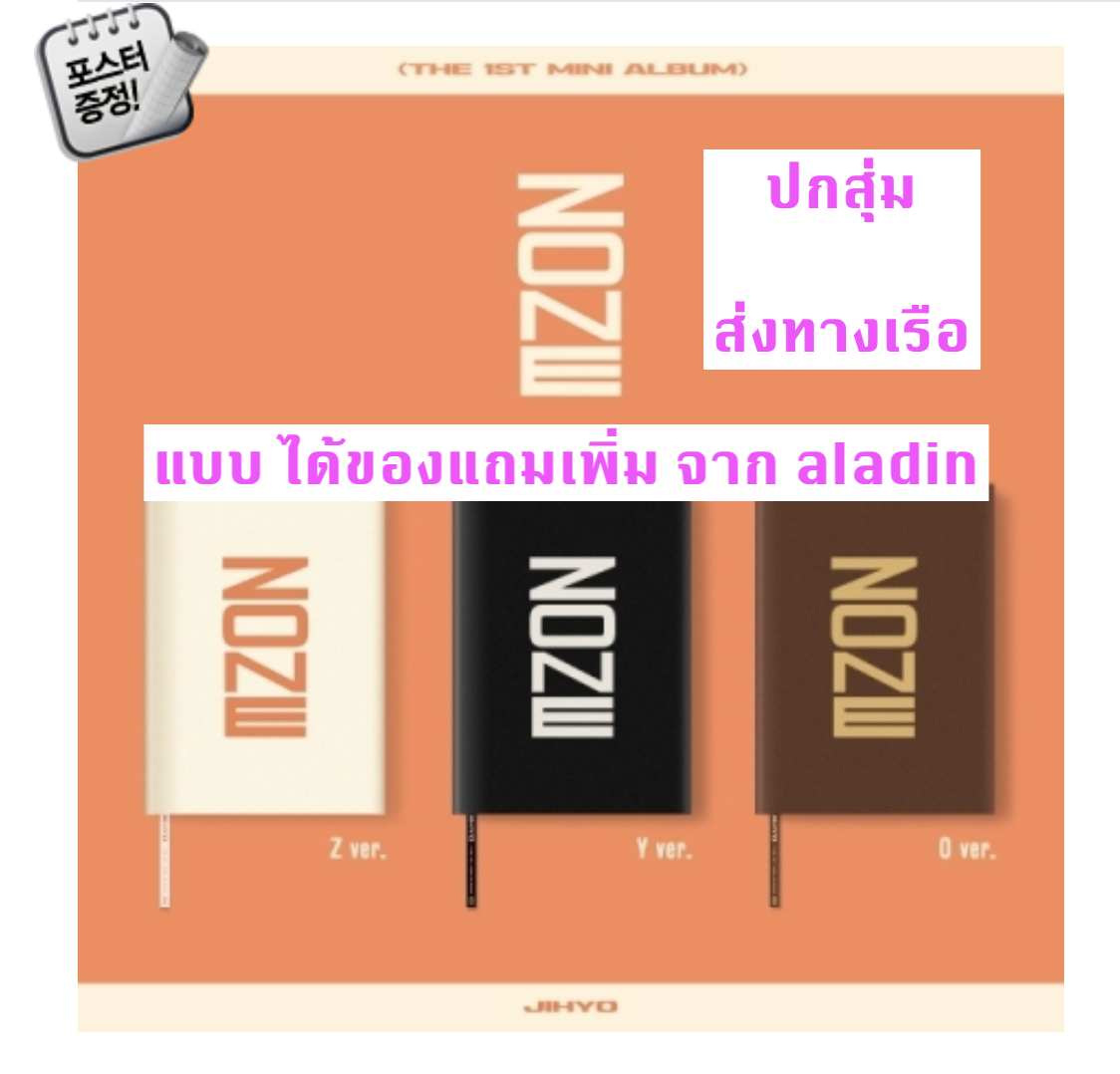 TWICE - JIHYO - 1st Mini Album [ZONE] - ปกสุ่ม - ได้ของแถมเพิ่ม aladin + โปสเตอร์พร้อมกระบอกโปสเตอร์ - ส่ง ทางเรือ