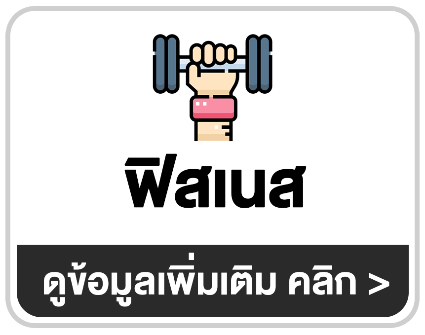 โปรแกรมฟิตเนส ระบบสมาชิกและเก็บค่าบริการรายเดือน