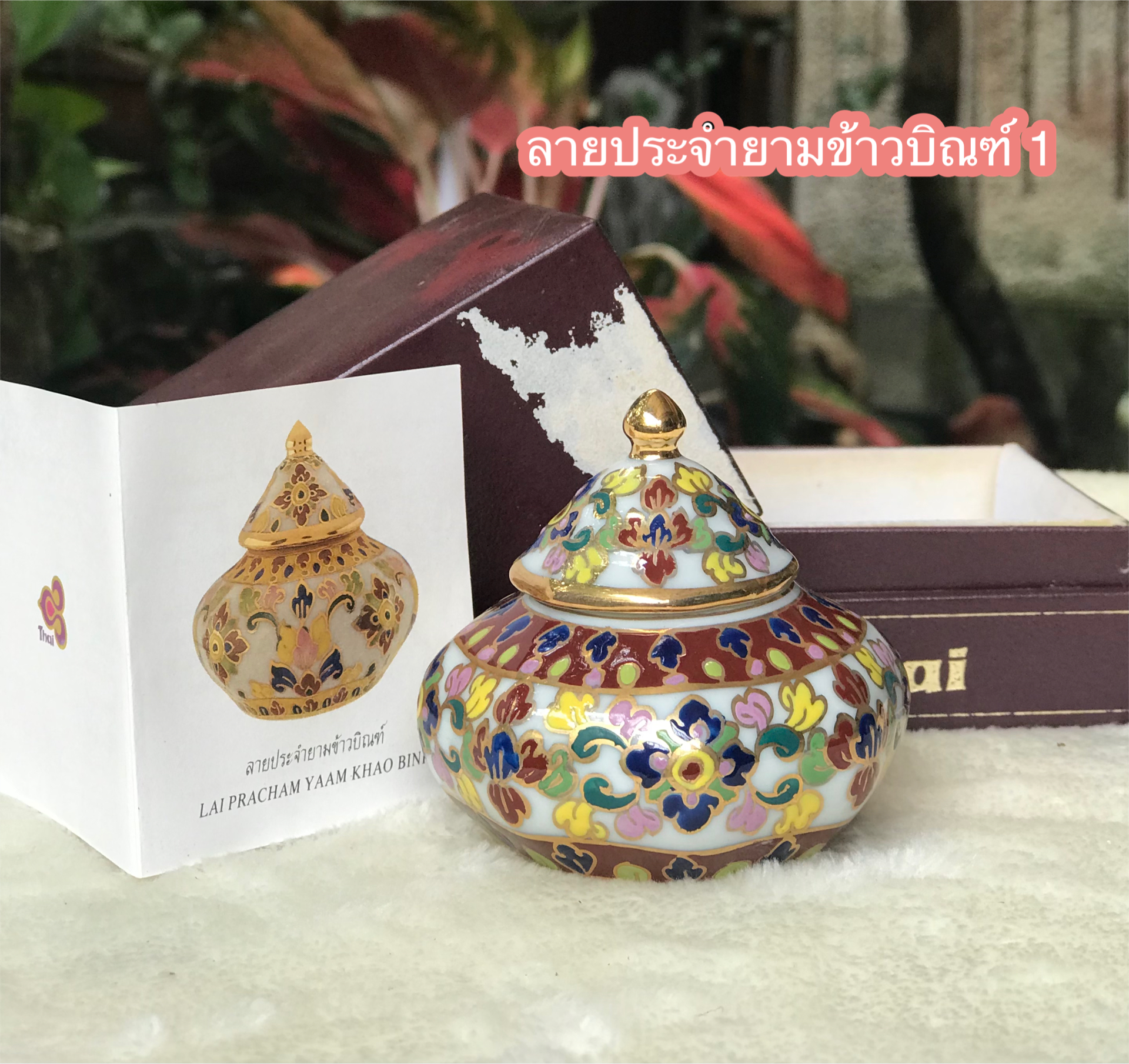 ￼เก่าเก็บ กล่องไม่สวย ของที่ระลึกการบินไทย โถแป้งเจิม โถปริก ผอบเบญจรงค์น้ำทอง Thai Benjarong Porcelain Small Ginger Jar