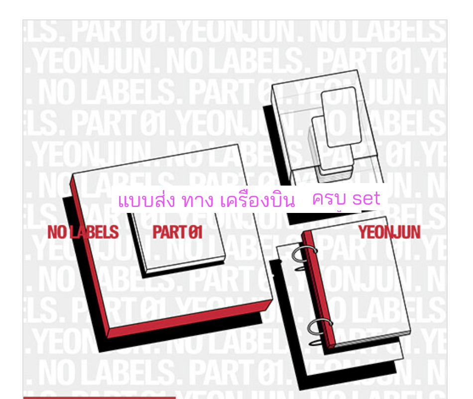 TOMORROW X TOGETHER (TXT) - YEONJUN 'NO LABELS: PART 01' ครบset ได้ครบ 3 แบบ (SET-UP A / SET-UP B / SET-UP C) ส่งเครืองบิน.