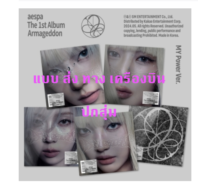 aespa - The 1st Album [Armageddon] แบบ MY Power Ver. ปกสุ่ม - ส่งเครืองบิน