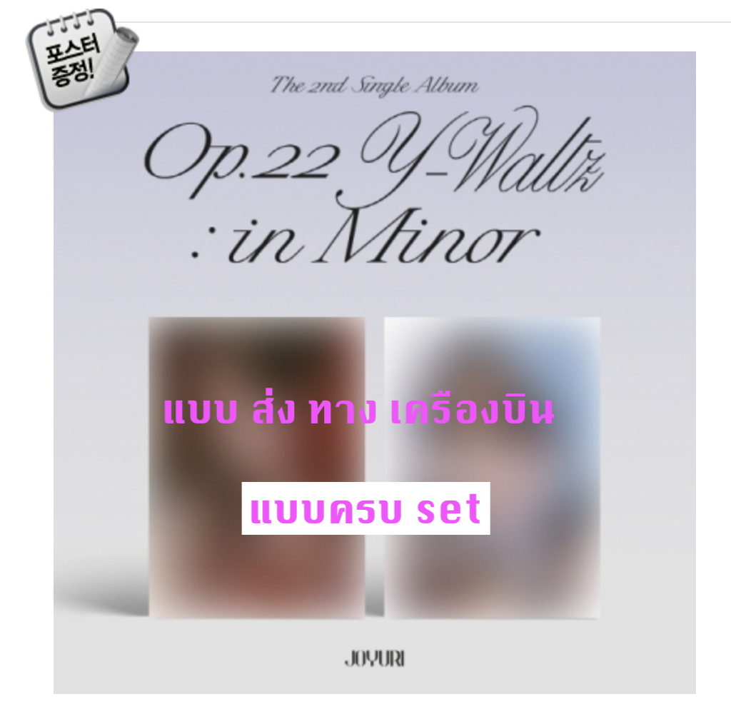 Jo YuRi - The 2nd Single Album [Op.22 Y-Waltz : in Minor] แบบครบ set Outside Ver. + Inside Ver + โปสเตอร์ พร้อมกระบอกโปสเตอร์ - ส่ง เครืองบิน