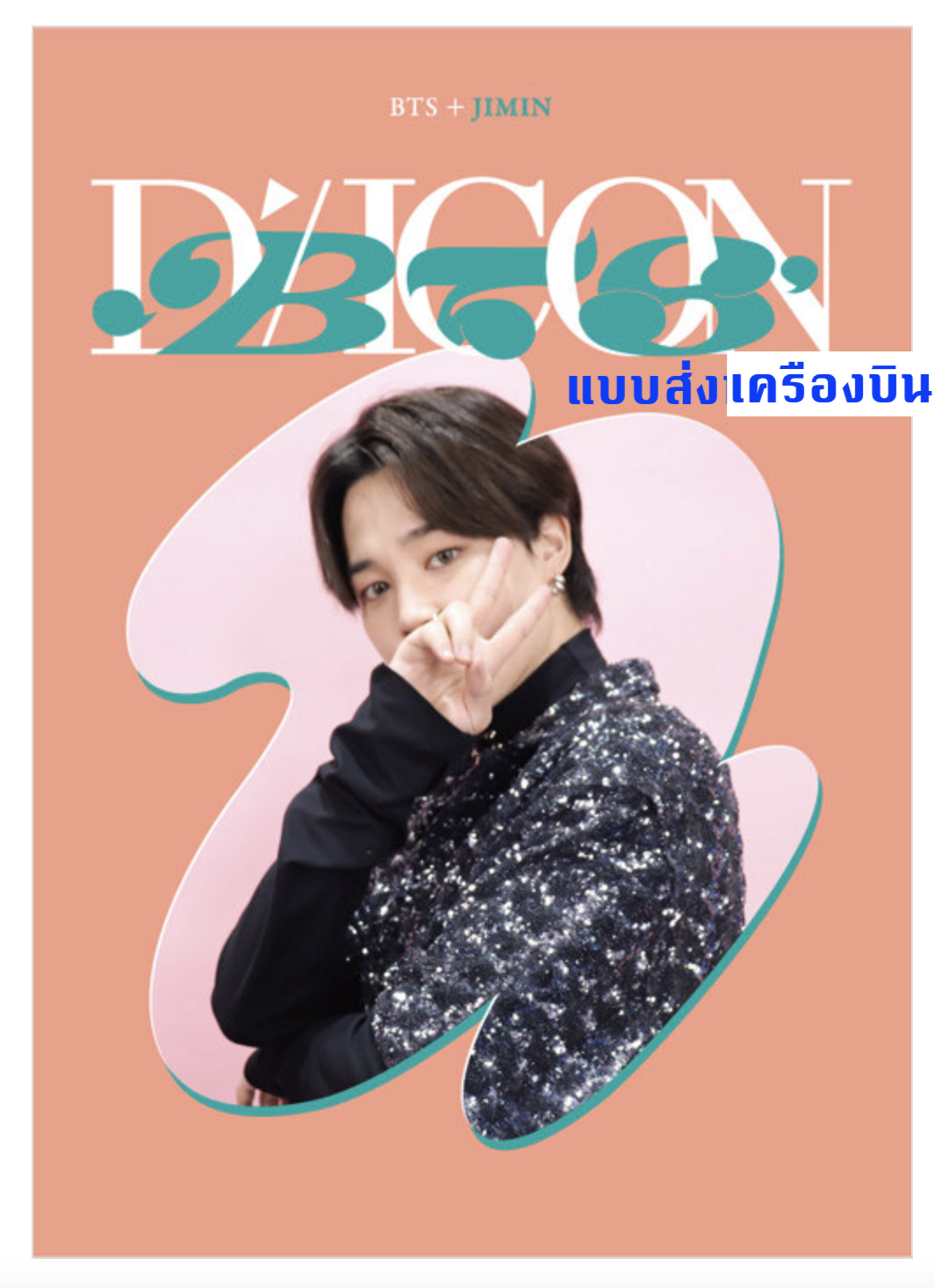 BTS -DICON D’FESTA MINI EDITION : BTS - ปก Jimin - ส่งเครืองบิน