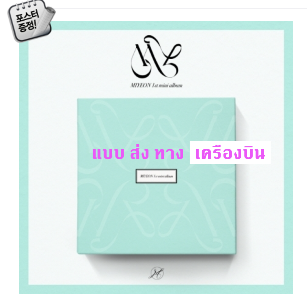 (G)I-DLE - MIYEON - 1st Mini Album [MY] - ส่ง เครืองบิน
