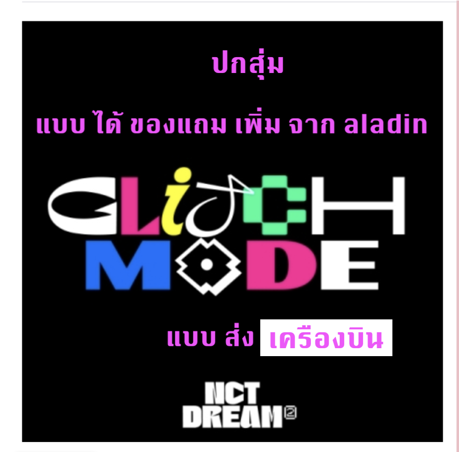 NCT DREAM -Nct dream The 2nd Album [Glitch Mode] แบบ Photobook Ver. ปกสุ่ม + โปสเตอร์ พร้อมกระบอกโปสเตอร์ - แบบ ได้ของแถมเพิ่ม จาก aladin ส่ง เครืองบิน