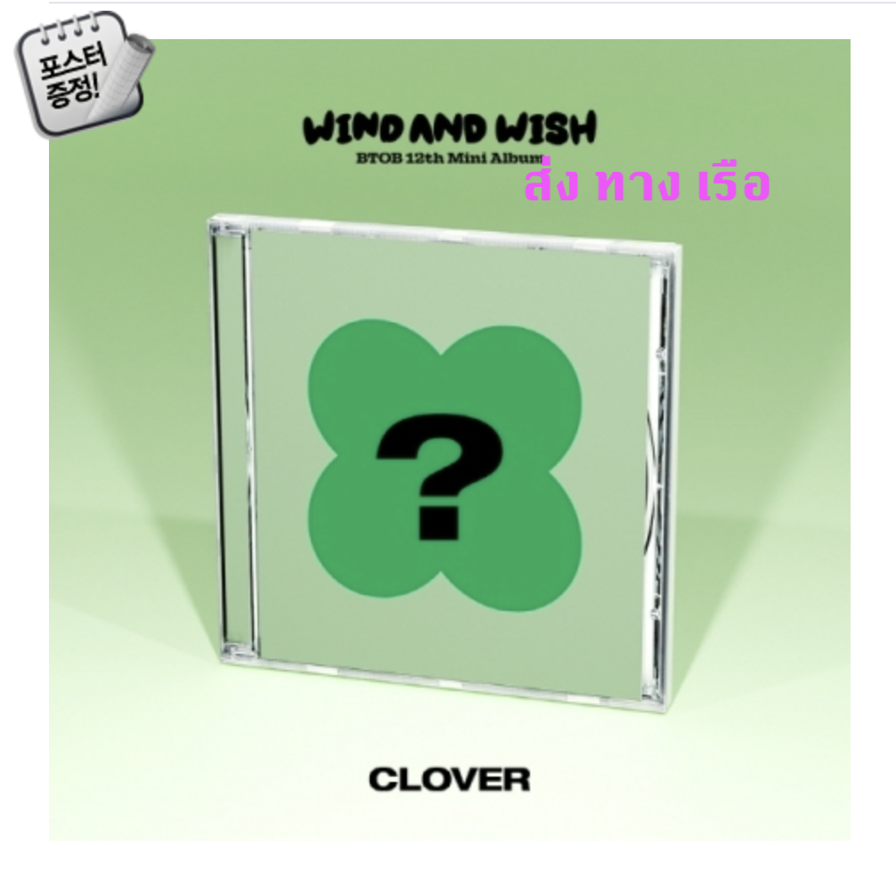 BTOB -BTOB - 12th Mini Album [WIND AND WISH] หน้าปก CLOVER - ส่ง เรือ