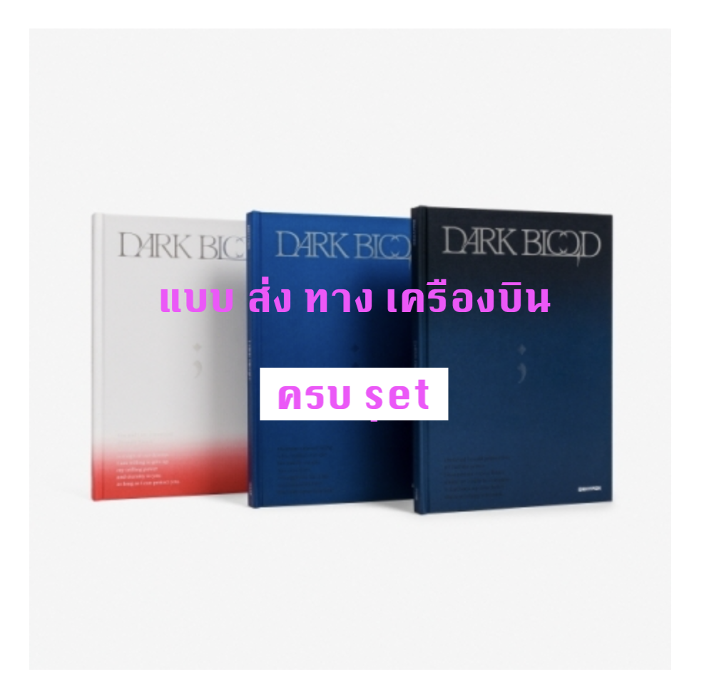 ENHYPEN - [DARK BLOOD] ครบ set FULL Ver. + HALF Ver. + NEW Ver (โปสเตอร์ พับอยู่ใน อัลบั้มนะคะ ) - ส่ง เครืองบิน