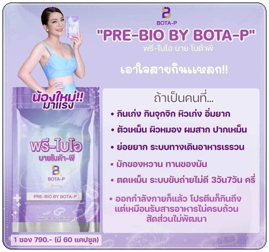 พรีไบโอ-บายโบต้าพี 60 แคปซูล