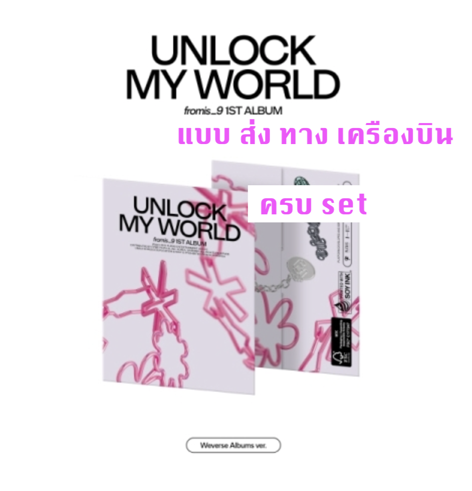 fromis_9 - 1st Album [Unlock My World] - แบบ Weverse Albums ver. แบบ ครบ set - ส่ง เครืองบิน