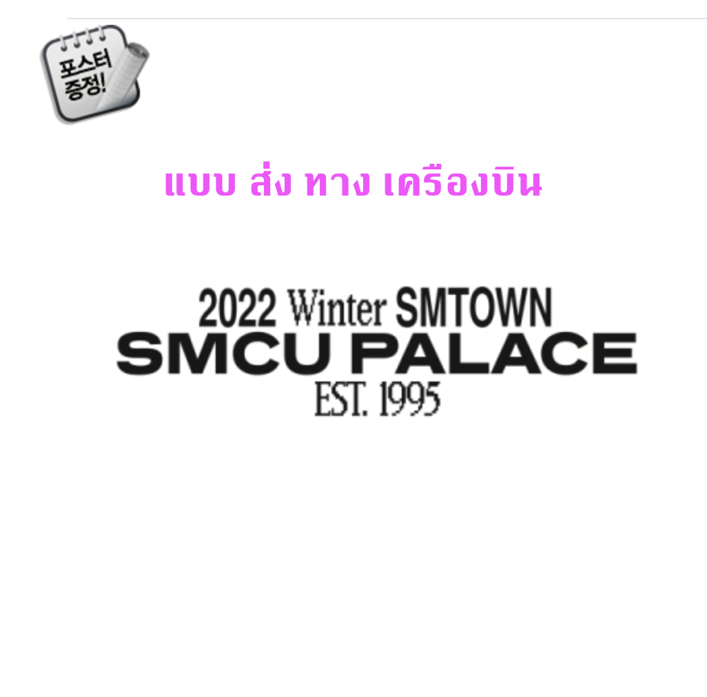 aespa -SMTOWN - 2022 Winter SMTOWN : SMCU PALACE - (GUEST. aespa) + โปสเตอร์ พร้อมกระบอกโปสเตอร์ - ส่ง เครืองบิน
