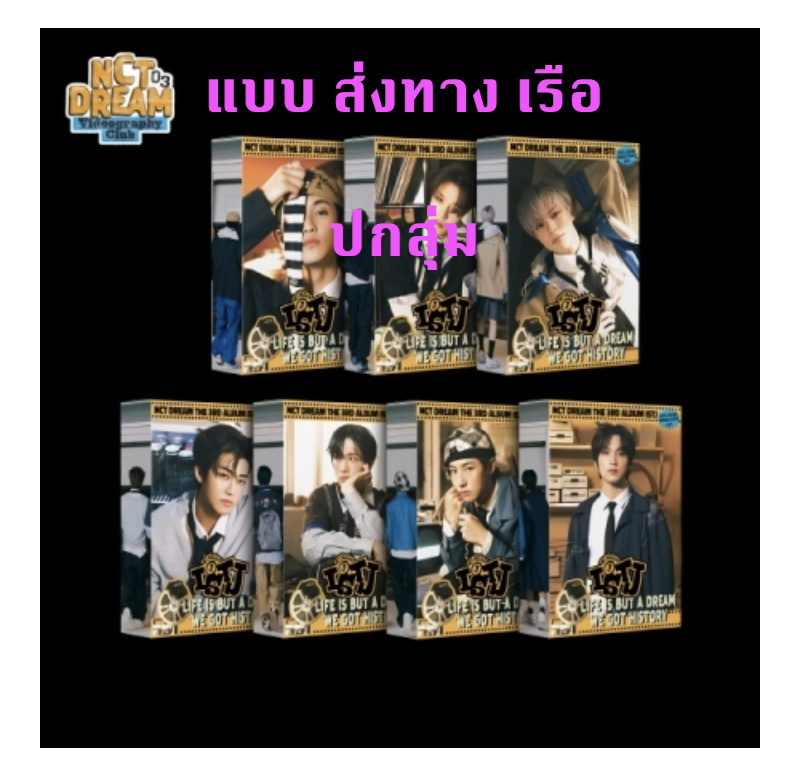 NCT DREAM - The 3rd Album [ISTJ] แบบ 7DREAM QR Ver. (Smart Album) ปกสุ่ม - ส่งเรือ