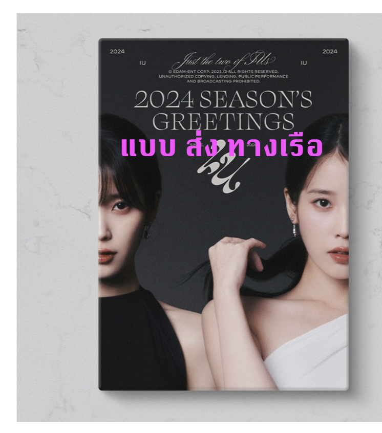 IU -IU 2024 SEASON'S GREETINGS - ส่ง เรือ