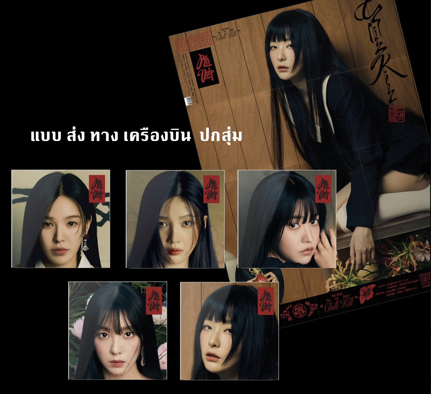 Red Velvet - The 3rd Album [What A Chill Kill] หน้าปก poster ver แบบ ปกสุ่ม - ส่งเครืองบิน