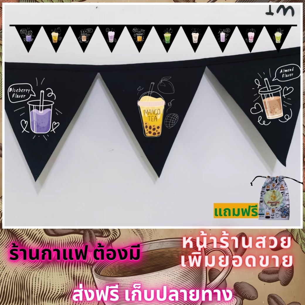 ธงราว ธงเซต ธงชุด ธงประดับ ร้านกาแฟ พร้อมส่งด่วน ทุกวัน มีสต๊อกเยอะมาก