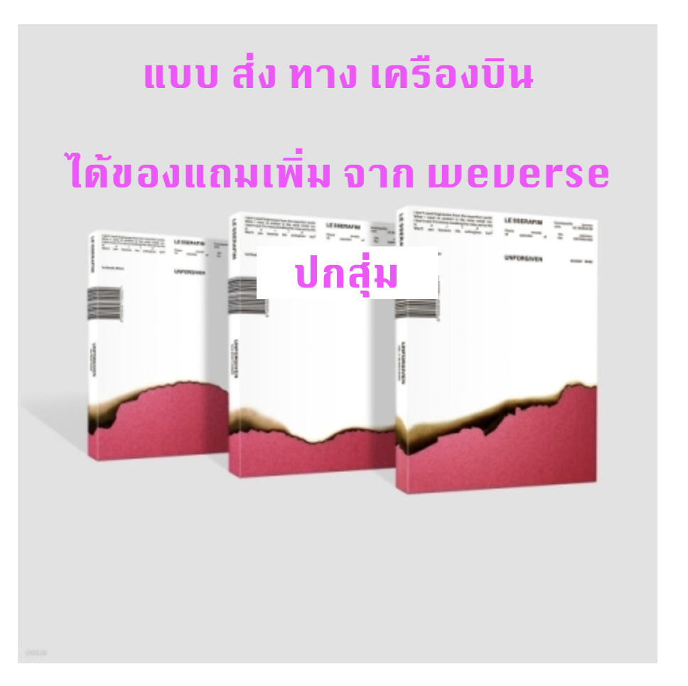 LE SSERAFIM - 1st Studio Album [UNFORGIVEN] ปกสุ่ม - แบบ ได้ ของแถมเพิ่ม จาก wevers - ส่ง เครืองบิน