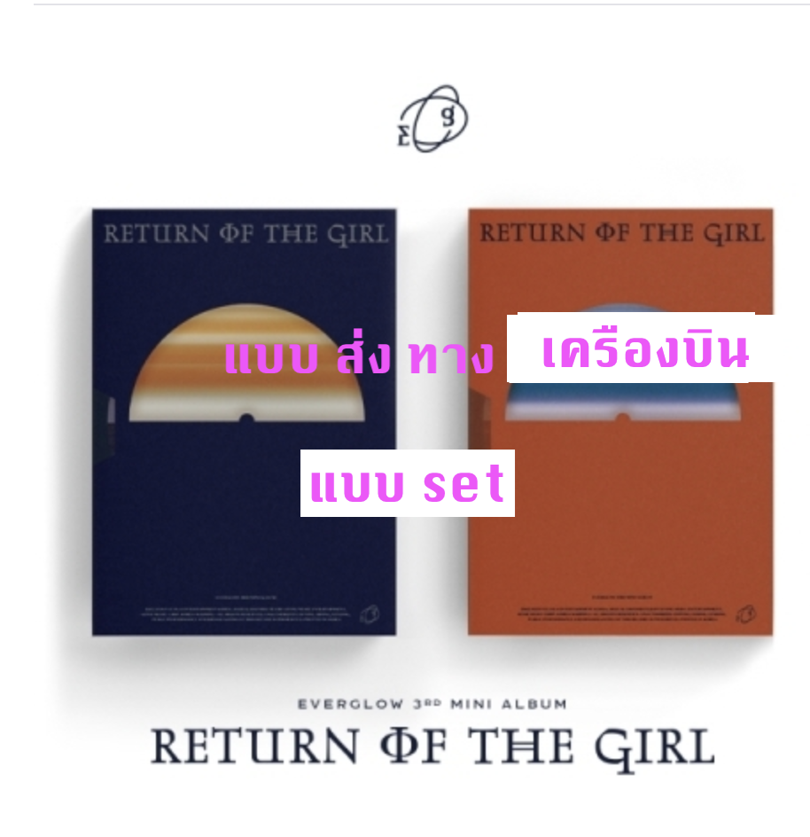EVERGLOW - Mini Album Vol.3 [Return of the girl] - หน้าปก set Galaxy + Biker ver - แบบส่ง ทาง เครืองบิน
