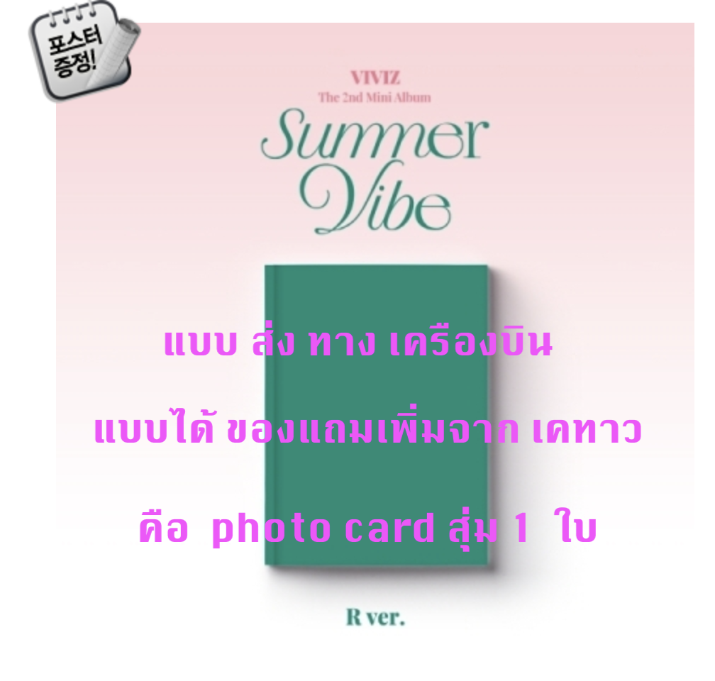 VIVIZ - The 2nd Mini Album [Summer Vibe] หน้าปก R Ver. แบบได้ ของแถมเพิ่ม จาก เคทาว + โปสเตอร์ พร้อมกระบอกโปสเตอร์ - ส่งเครืองบิน