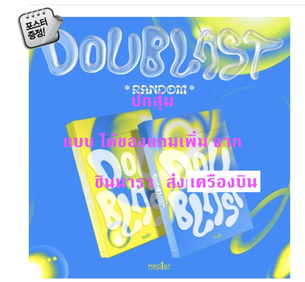 Kep1er -(Kep1er) - DOUBLAST แบบ ปกสุ่ม ได้ของแถมเพิ่ม จาก ชินนารา + โปสเตอร์ พร้อมกระบอกโปสเตอร์ - ส่งเครืองบิน