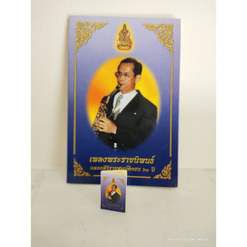 หนังสือเพลงพระราชนิพนธ์ เล่มเล็กที่สุดในโลก ขนาดเท่าเหรียญบาท ซึ่งจัดทำขึ้นเนื่องในโอกาสฉลองสิริราชสมบัติครบ 60 ปี รัชกาลที่ 9 เมื่อปี 2549 (จัดทำเพียง 200,000 เล่มเท่านั้น) ภายในประกอบด้วย เนื้อเพลงและโน๊ต 41 เพลง พร้อมภาพพระบรมฉายาลักษณ์ขณะทรงดนตรีหลายช