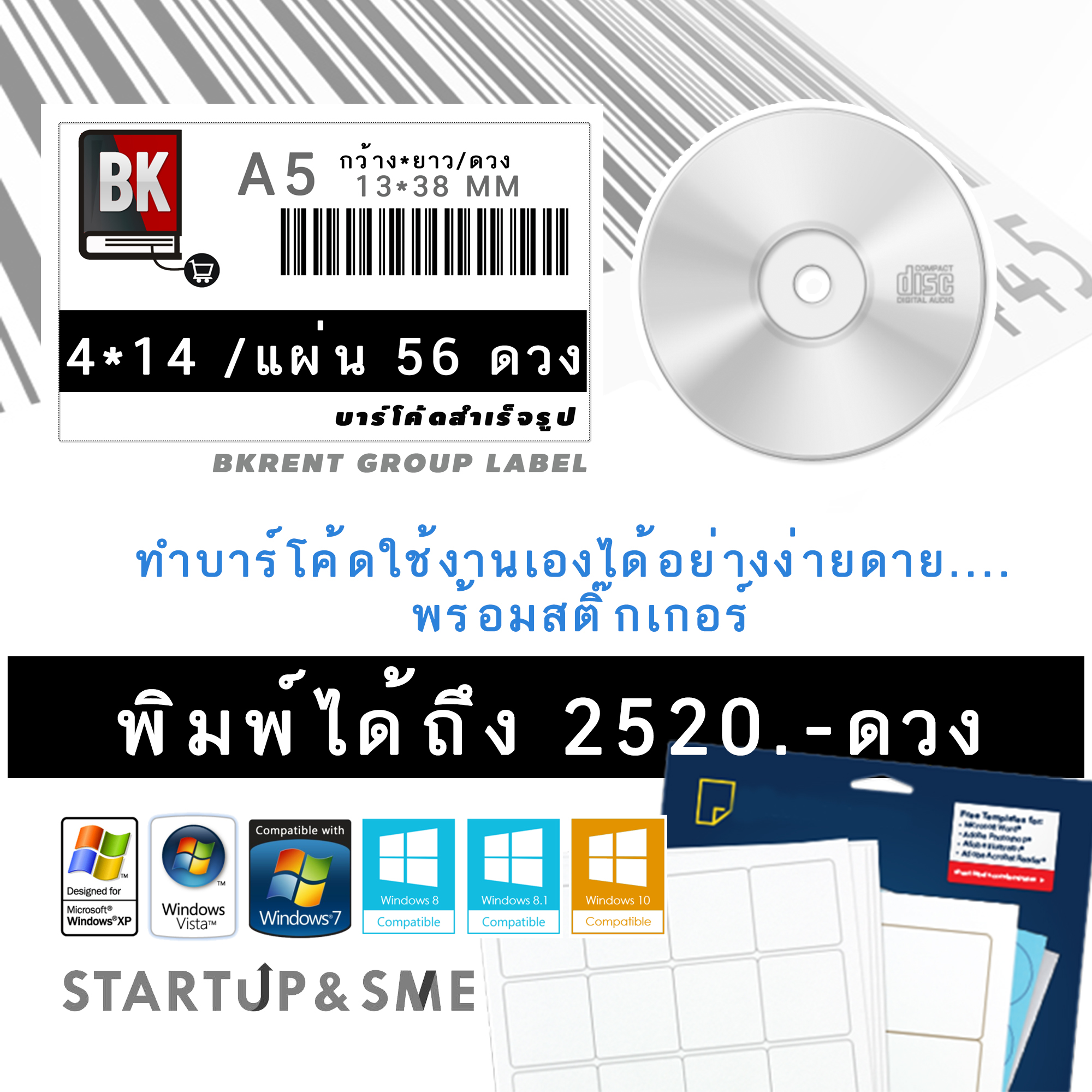 ชุดโปรแกรมทำบาร์โค้ดพร้อม สติ๊กเกอร์สำเร็จรูป ขนาด 1.3*3.8CM / ดวง