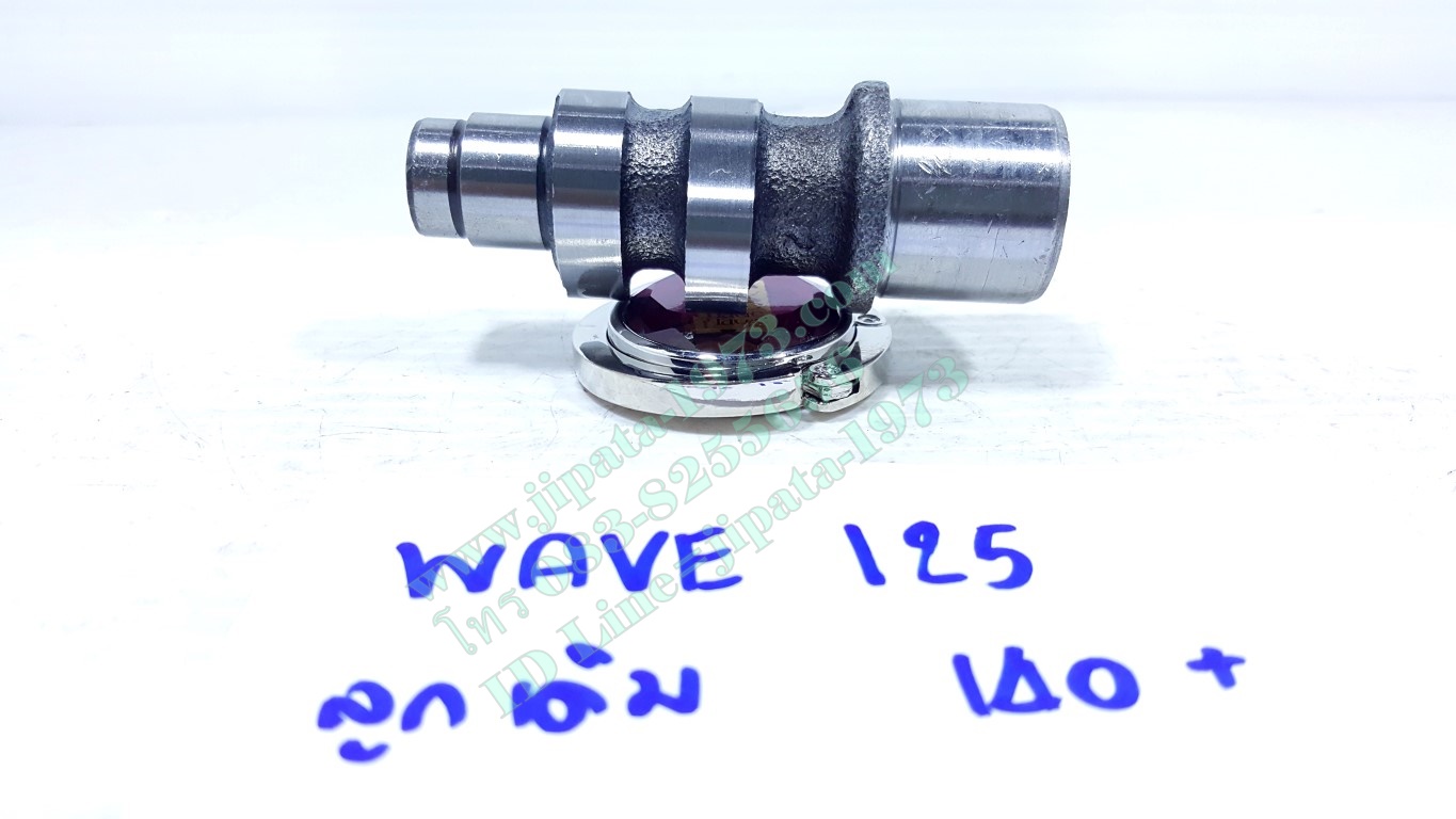 แกนราวลิ้นแต่ง Honda Wave 125 ลูกเดิม