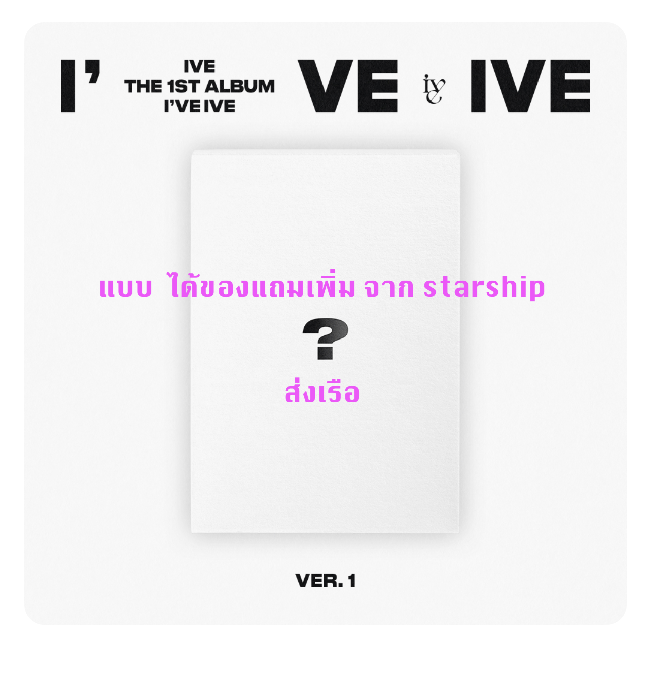 IVE - THE 1ST ALBUM [I've IVE] แบบ Ver 1 - แบบได้ของแถมเพิ่มจาก starship - ส่ง เรือ