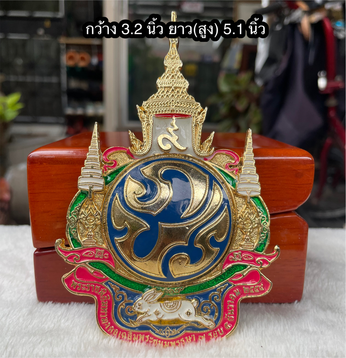 ￼ตราสัญลักษณ์ รัชกาลที่ 9(ภปร) พระราชพิธีมหามงคลเฉลิมพระชนมพรรษา 7 รอบ 5 ธันวาคม 2554 เนื้อโลหะกะไหล่ทองลงยา