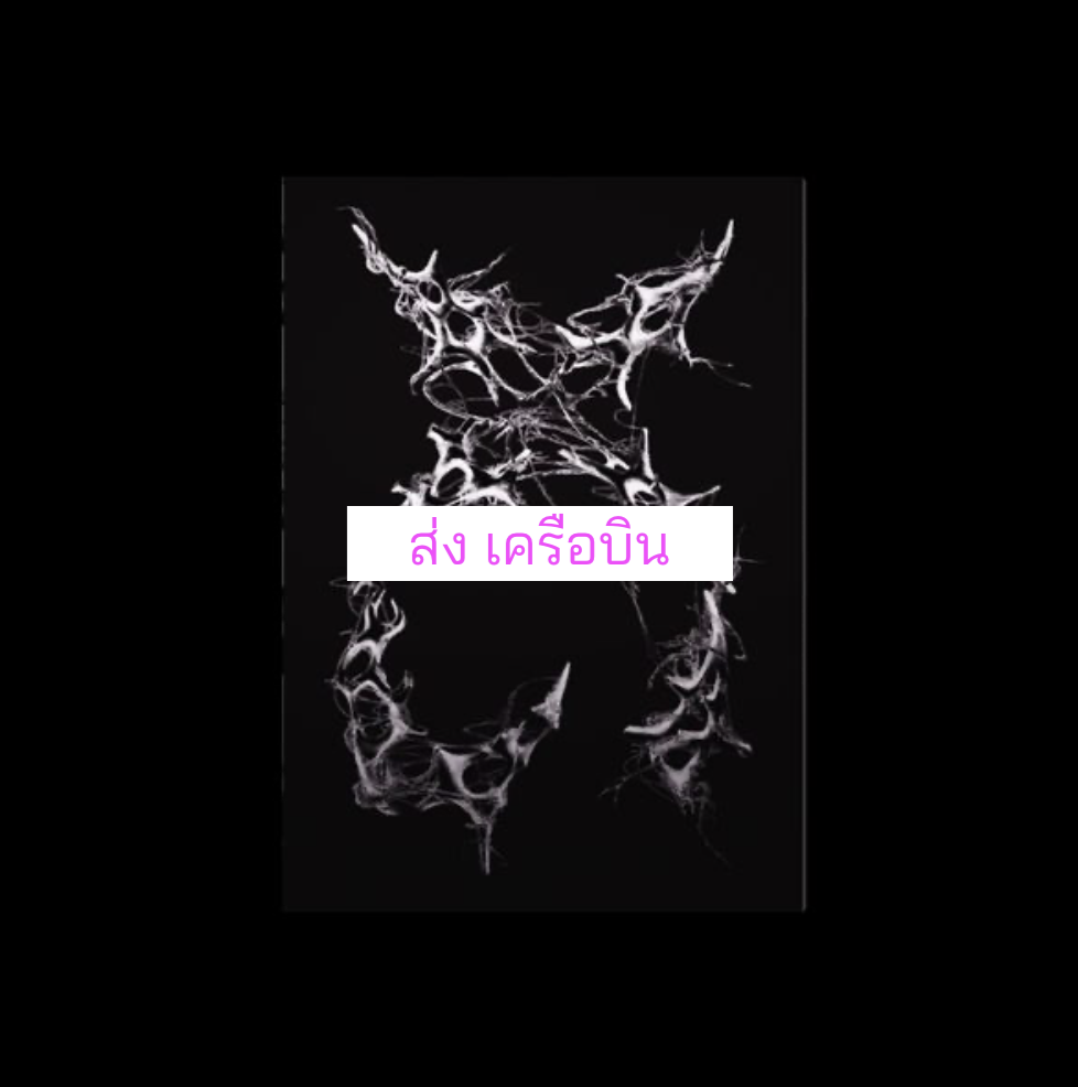 XG - XG 2nd Mini Album แบบ XG ver ส่งเครืองบิน