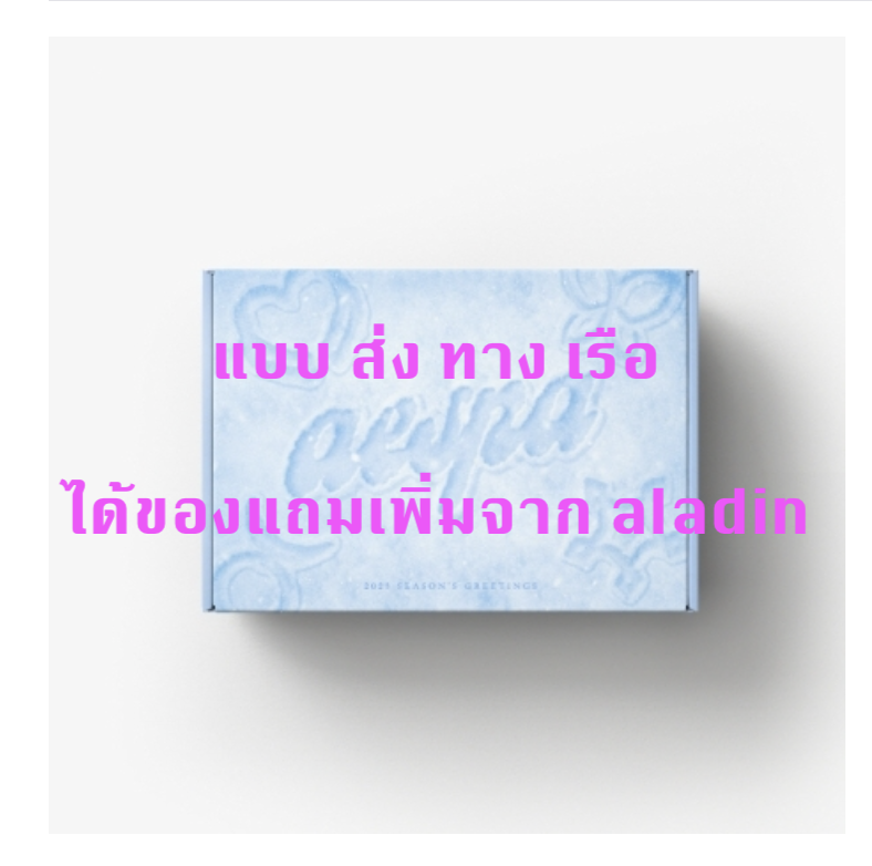 aespa -2023 SM ARTIST SEASON’S GREETINGS - แบบ ได้ของแถมเพิ่มจาก aladin - ส่งเรือ